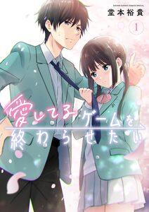 Cover of 愛してるゲームを終わらせたい volume 1.